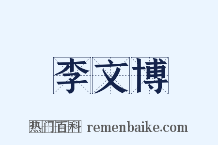 李文博是什么意思的图片